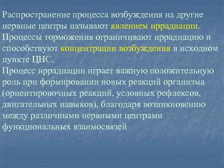 Распространение процесса возбуждения на другие нервные центры называют явлением иррадиации. Процессы торможения ограничивают иррадиацию