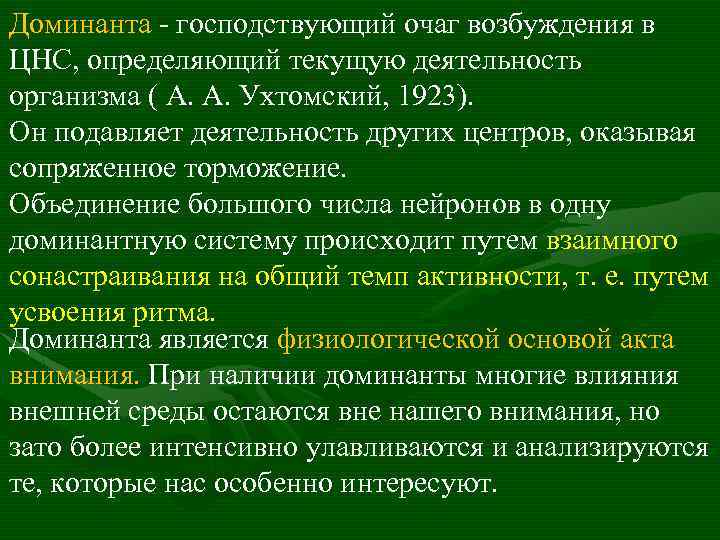 Доминанта - господствующий очаг возбуждения в ЦНС, определяющий текущую деятельность организма ( А. А.