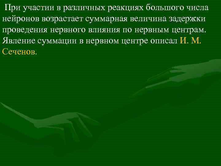 При участии в различных реакциях большого числа нейронов возрастает суммарная величина задержки проведения нервного