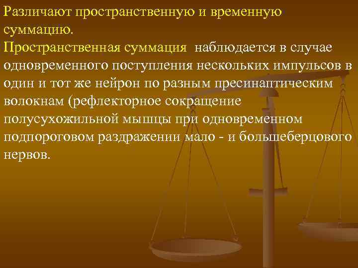 Различают пространственную и временную суммацию. Пространственная суммация наблюдается в случае одновременного поступления нескольких импульсов