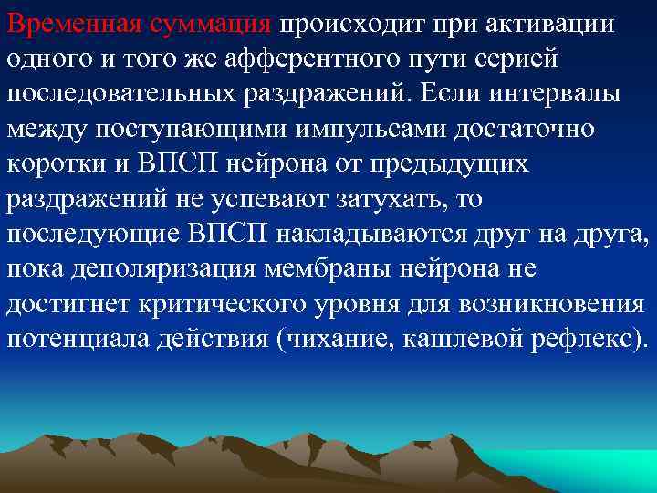 Временная суммация происходит при активации одного и того же афферентного пути серией последовательных раздражений.