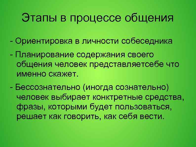 Этапы в процессе общения - Ориентировка в личности собеседника - Планирование содержания своего общения