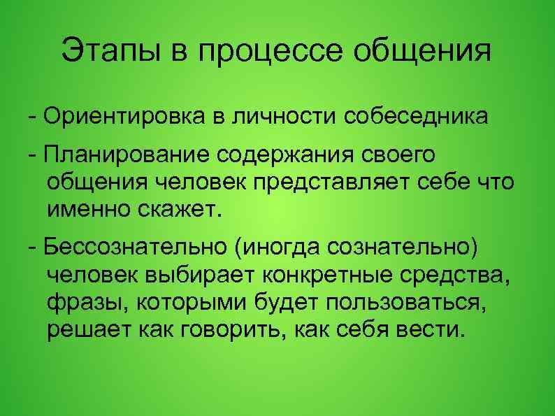 Этапы в процессе общения - Ориентировка в личности собеседника - Планирование содержания своего общения