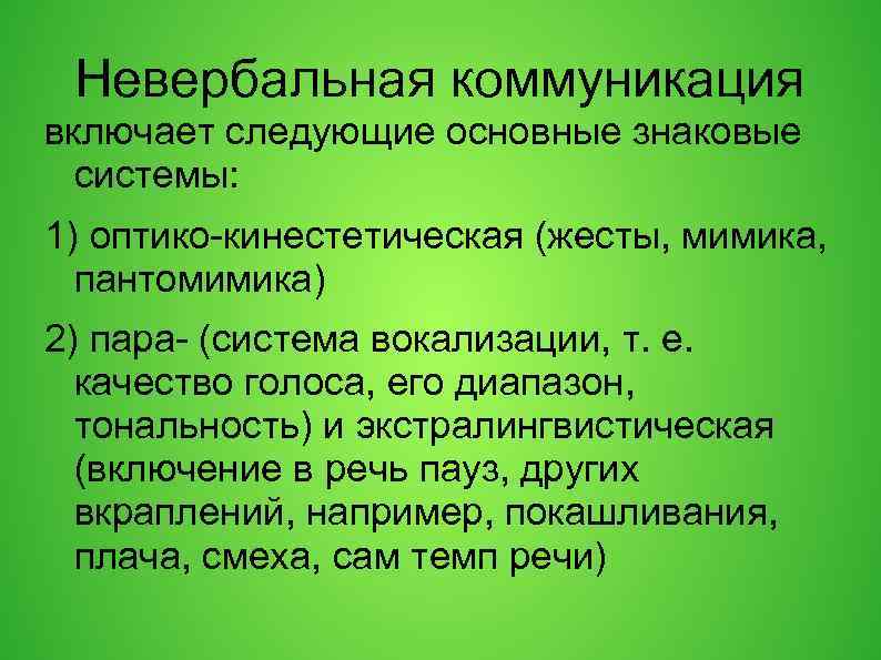 Невербальная коммуникация включает следующие основные знаковые системы: 1) оптико-кинестетическая (жесты, мимика, пантомимика) 2) пара-