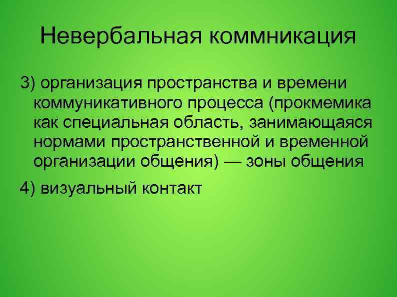 Особая область. Организация пространства и времени коммуникативного процесса. Пространственная организация общения. Организация пространства и времени общения. Организация пространства и зоны общения.