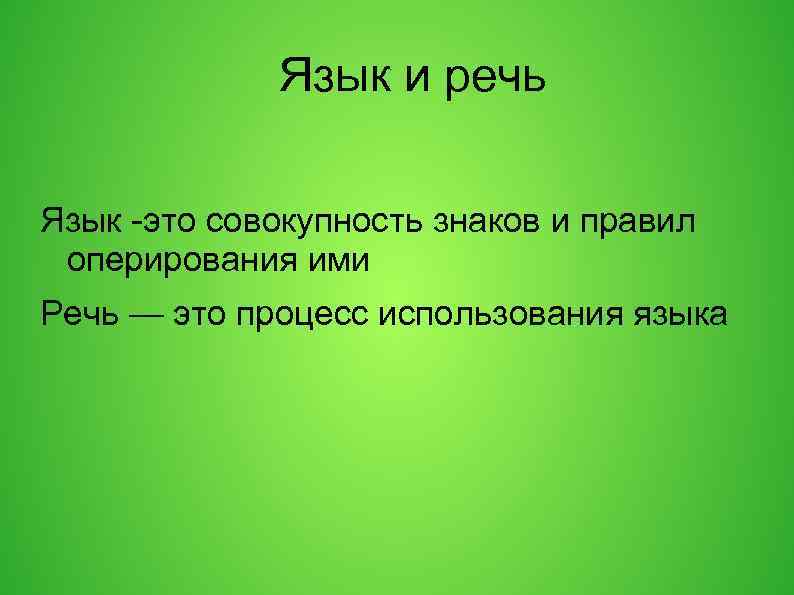 Язык и речь Язык -это совокупность знаков и правил оперирования ими Речь — это