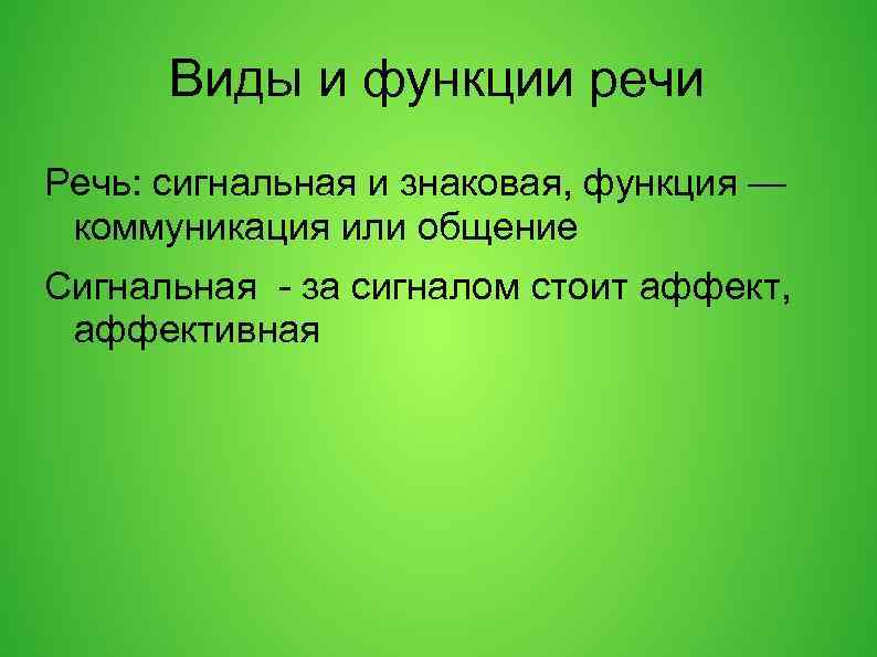 Виды и функции речи Речь: сигнальная и знаковая, функция — коммуникация или общение Сигнальная