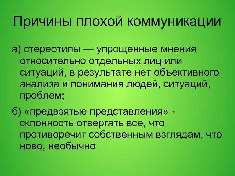 Причины плохой коммуникации а) стереотипы — упрощенные мнения относительно отдельных лиц или ситуаций, в