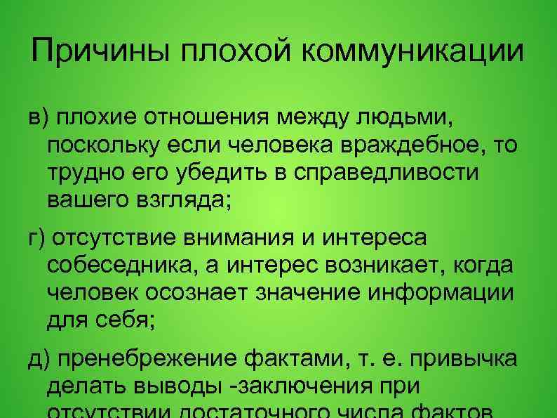 Причины плохой коммуникации в) плохие отношения между людьми, поскольку если человека враждебное, то трудно