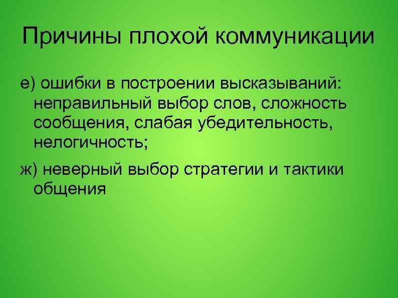 Причины плохой коммуникации е) ошибки в построении высказываний: неправильный выбор слов, сложность сообщения, слабая