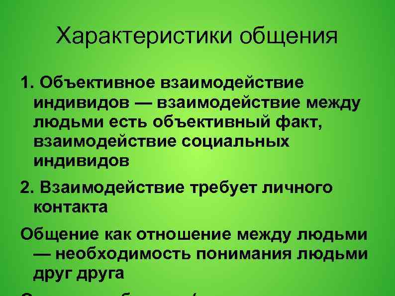 Характеристики общения 1. Объективное взаимодействие индивидов — взаимодействие между людьми есть объективный факт, взаимодействие