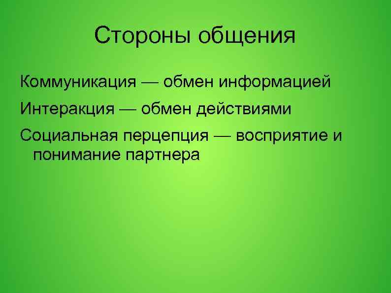 Стороны общения Коммуникация — обмен информацией Интеракция — обмен действиями Социальная перцепция — восприятие