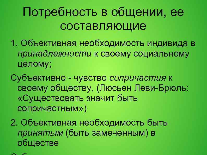 Потребность в общении, ее составляющие 1. Объективная необходимость индивида в принадлежности к своему социальному