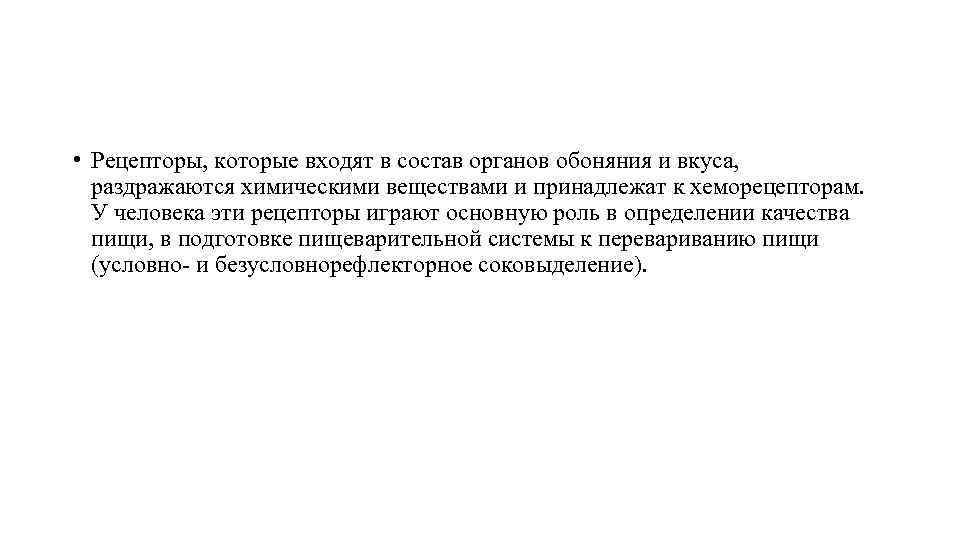  • Рецепторы, которые входят в состав органов обоняния и вкуса, раздражаются химическими веществами