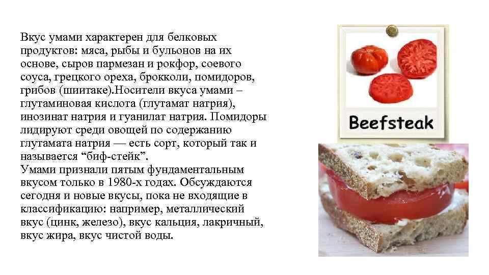 Вкус умами характерен для белковых продуктов: мяса, рыбы и бульонов на их основе, сыров