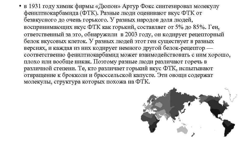  • в 1931 году химик фирмы «Дюпон» Артур Фокс синтезировал молекулу фенилтиокарбамида (ФТК).