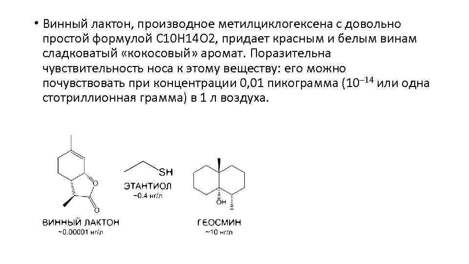  • Винный лактон, производное метилциклогексена с довольно простой формулой С 10 Н 14