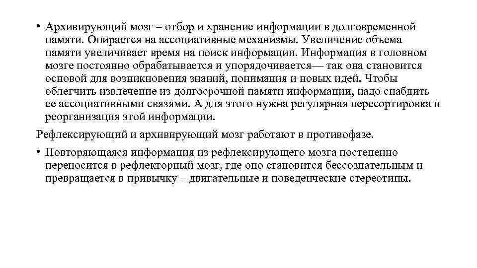  • Архивирующий мозг – отбор и хранение информации в долговременной памяти. Опирается на