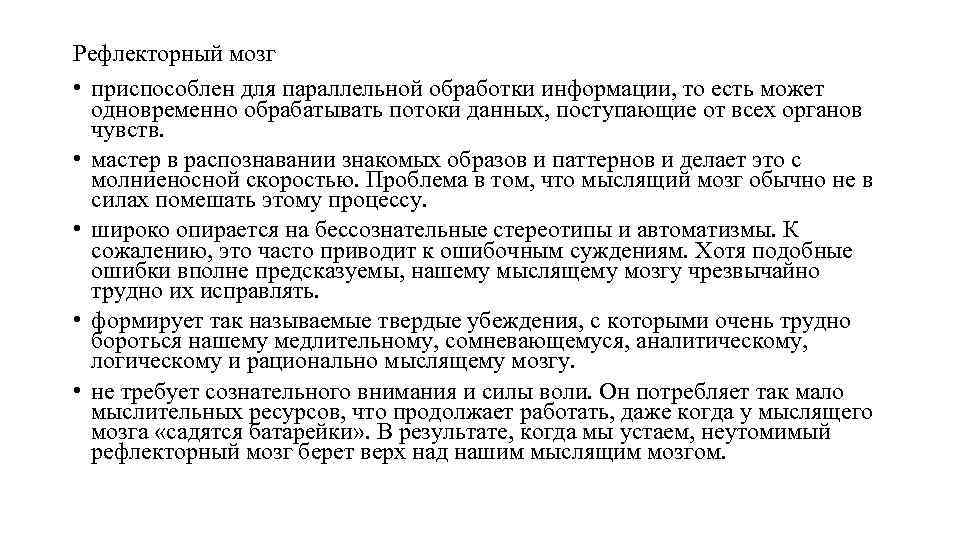 Рефлекторный мозг • приспособлен для параллельной обработки информации, то есть может одновременно обрабатывать потоки