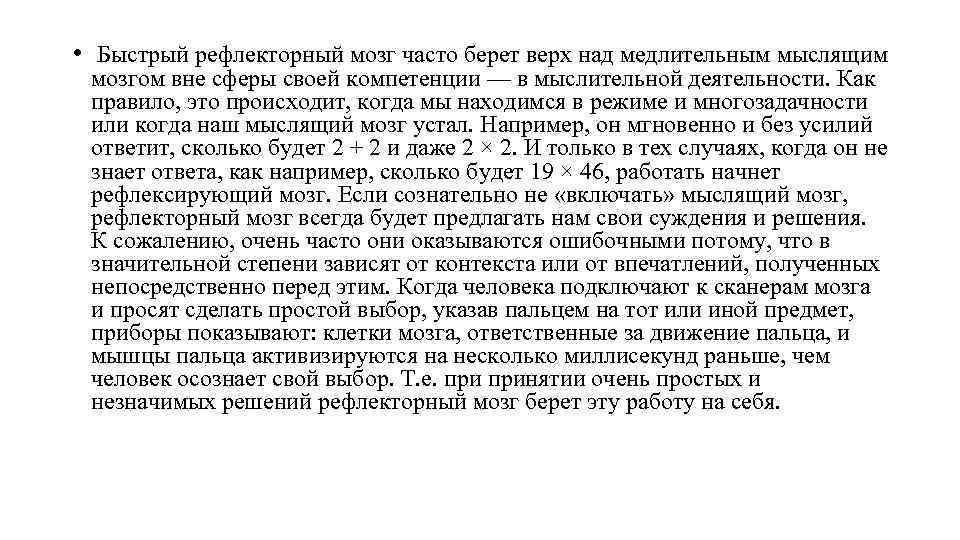  • Быстрый рефлекторный мозг часто берет верх над медлительным мыслящим мозгом вне сферы