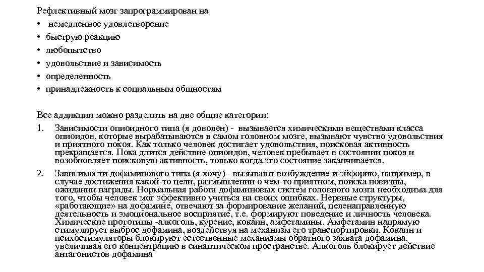 Рефлективный мозг запрограммирован на • немедленное удовлетворение • быструю реакцию • любопытство • удовольствие
