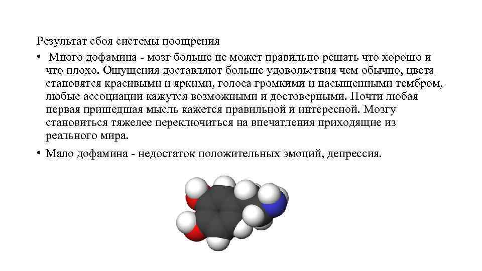Результат сбоя системы поощрения • Много дофамина мозг больше не может правильно решать что