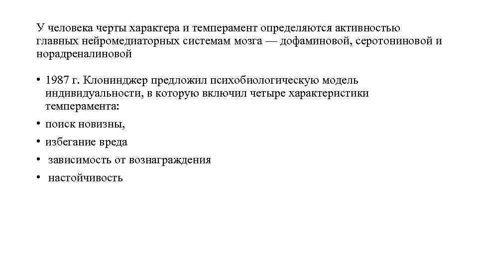 У человека черты характера и темперамент определяются активностью главных нейромедиаторных системам мозга — дофаминовой,