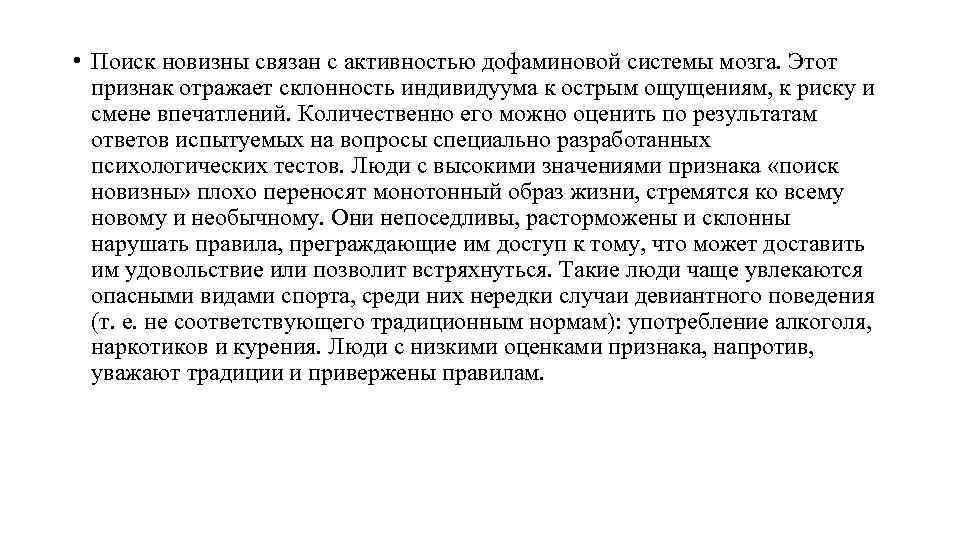  • Поиск новизны связан с активностью дофаминовой системы мозга. Этот признак отражает склонность