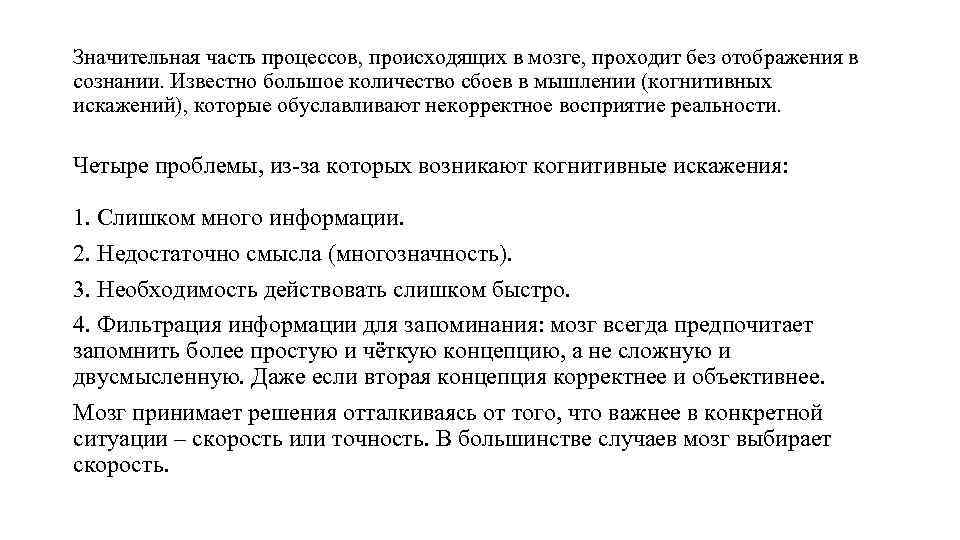 Значительная часть процессов, происходящих в мозге, проходит без отображения в сознании. Известно большое количество