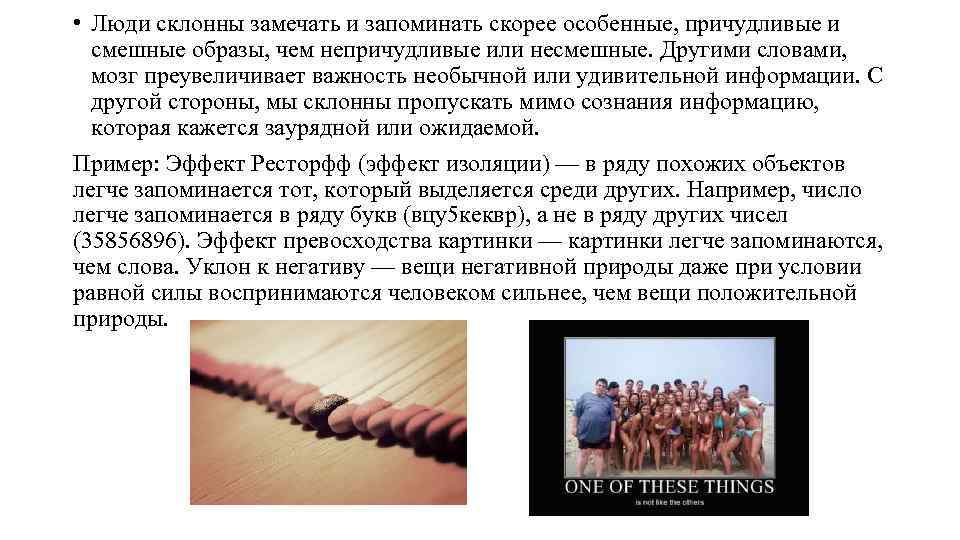  • Люди склонны замечать и запоминать скорее особенные, причудливые и смешные образы, чем