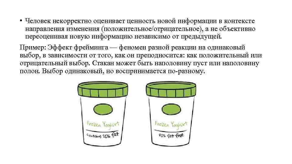  • Человек некорректно оценивает ценность новой информации в контексте направления изменения (положительное/отрицательное), а