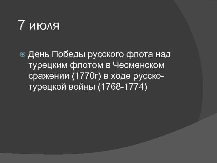 7 июля День Победы русского флота над турецким флотом в Чесменском сражении (1770 г)