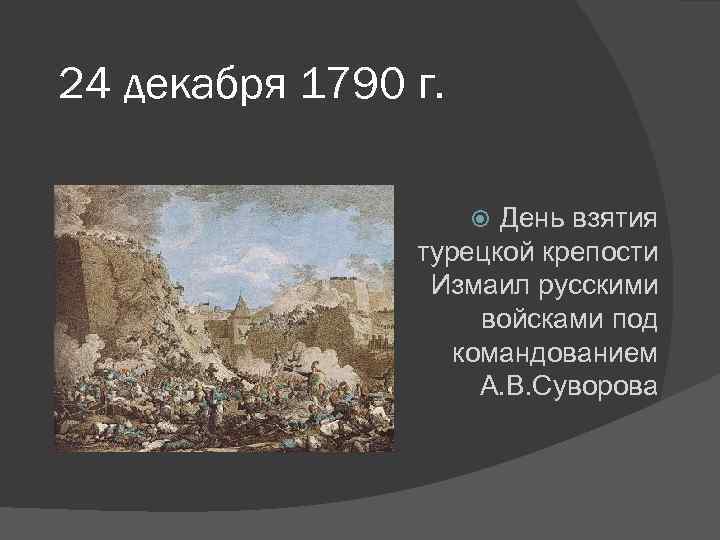 24 декабря 1790 г. День взятия турецкой крепости Измаил русскими войсками под командованием А.