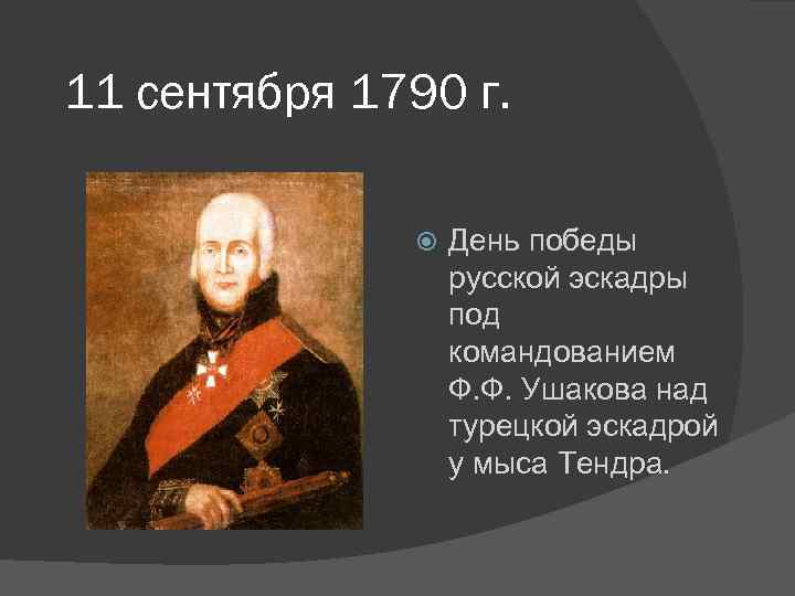 11 сентября 1790 г. День победы русской эскадры под командованием Ф. Ф. Ушакова над