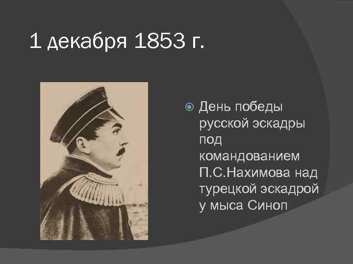 1 декабря 1853 г. День победы русской эскадры под командованием П. С. Нахимова над
