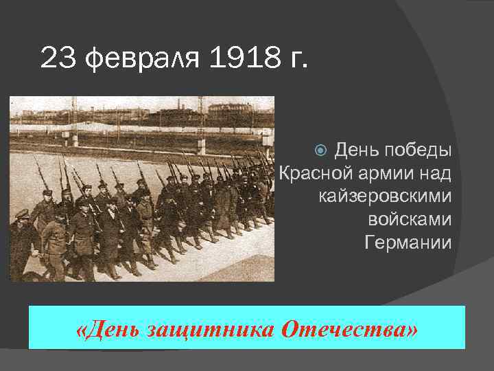 23 февраля 1918 г. День победы Красной армии над кайзеровскими войсками Германии «День защитника