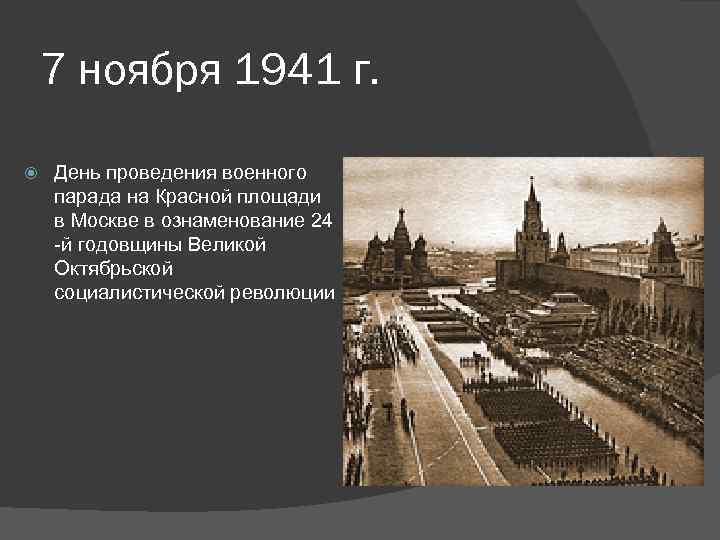 7 ноября 1941 г. День проведения военного парада на Красной площади в Москве в