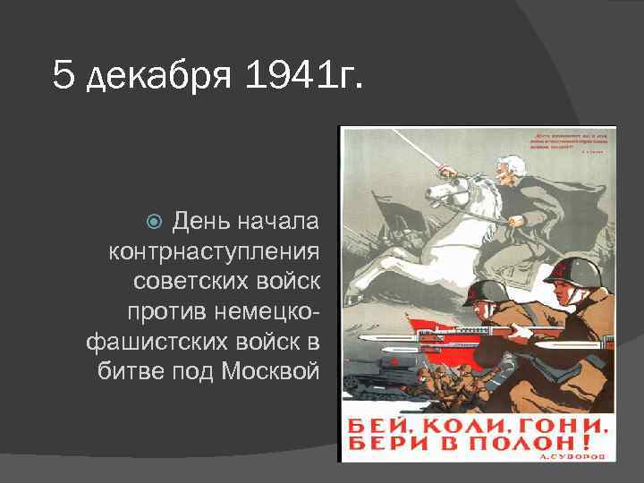 5 декабря день начала контрнаступления советских войск под москвой 1941 год презентация