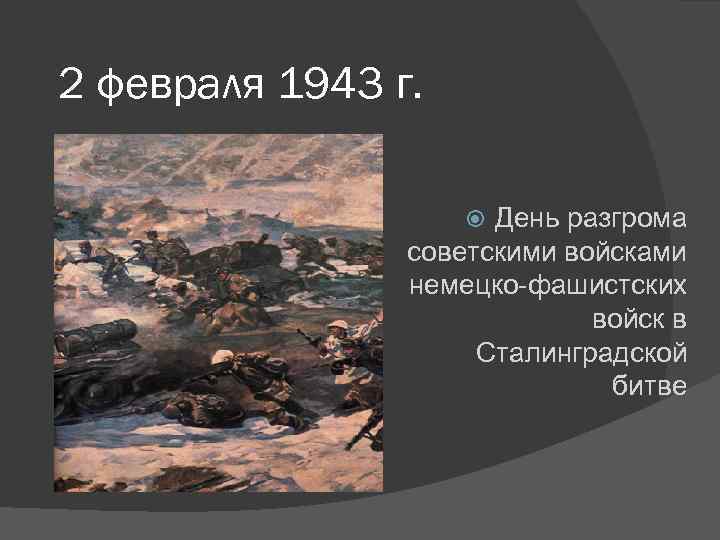2 февраля 1943 г. День разгрома советскими войсками немецко-фашистских войск в Сталинградской битве 