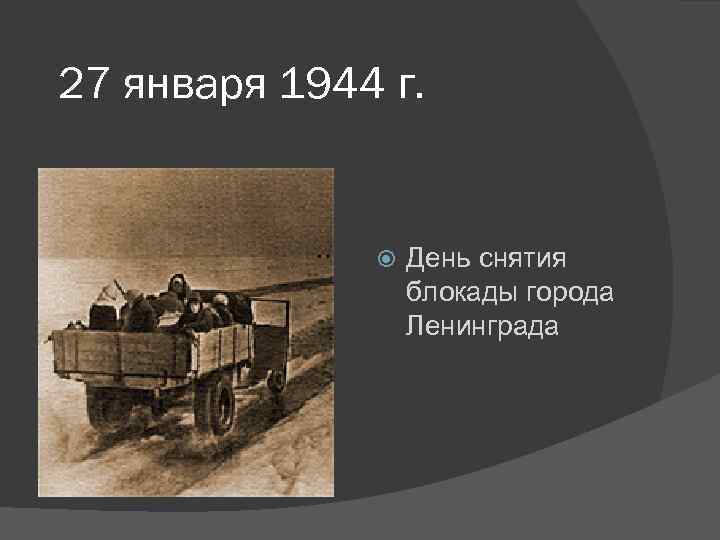 27 января 1944 г. День снятия блокады города Ленинграда 