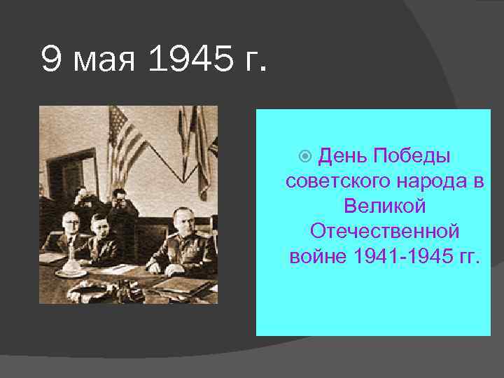 9 мая 1945 г. День Победы советского народа в Великой Отечественной войне 1941 -1945