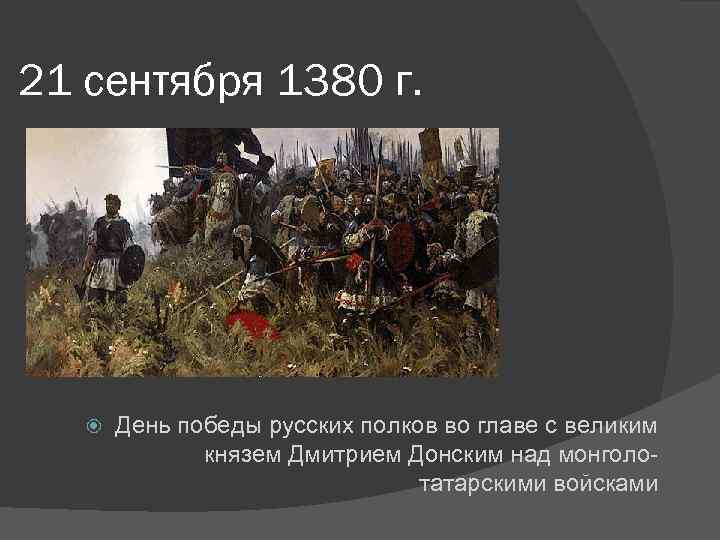 21 сентября 1380 г. День победы русских полков во главе с великим князем Дмитрием