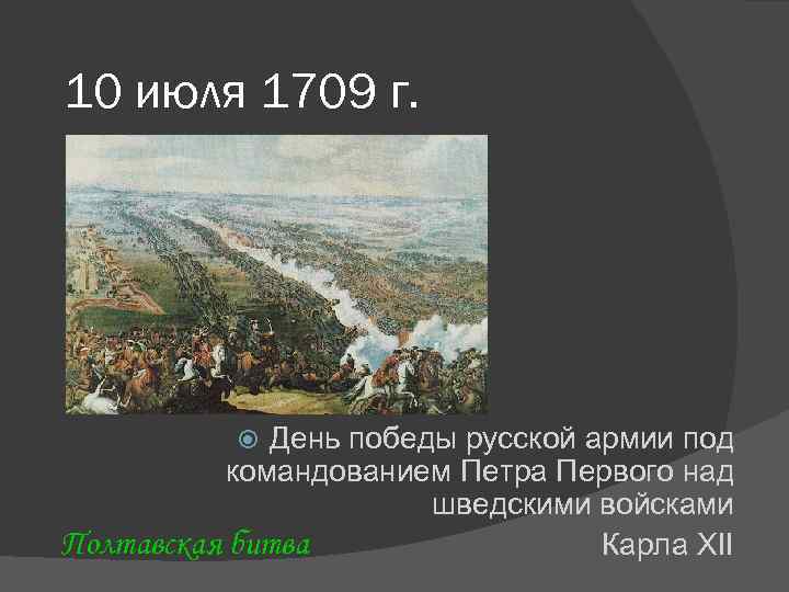 10 июля 1709 г. День победы русской армии под командованием Петра Первого над шведскими