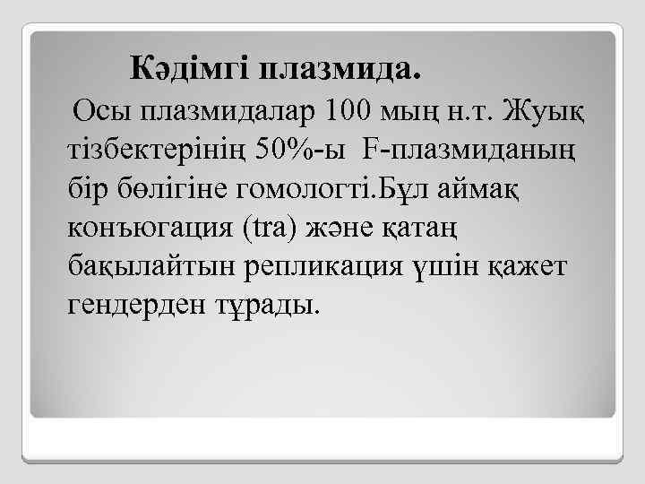 Кәдімгі плазмида. Осы плазмидалар 100 мың н. т. Жуық тізбектерінің 50%-ы F-плазмиданың бір бөлігіне