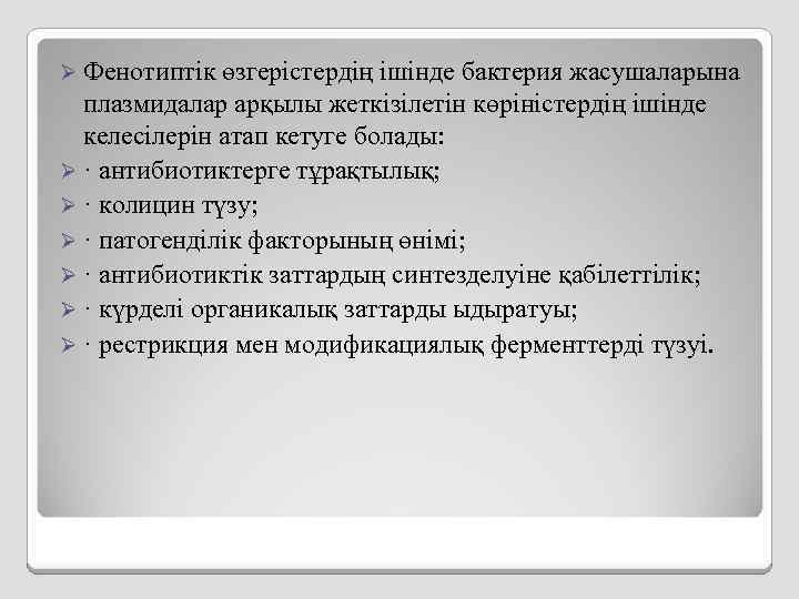 Ø Фенотиптік өзгерістердің ішінде бактерия жасушаларына плазмидалар арқылы жеткізілетін көріністердің ішінде келесілерін атап кетуге