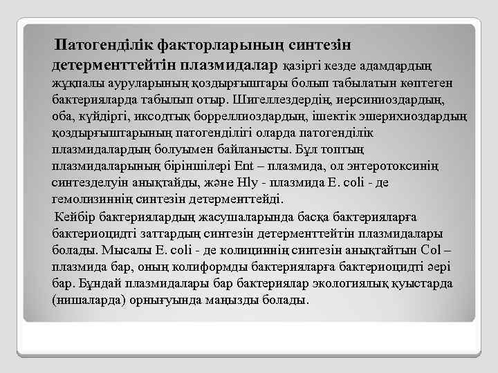 Патогенділік факторларының синтезін детерменттейтін плазмидалар қазіргі кезде адамдардың жұқпалы ауруларының қоздырғыштары болып табылатын көптеген