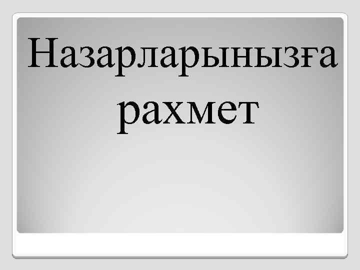 Назарларынызға рахмет 