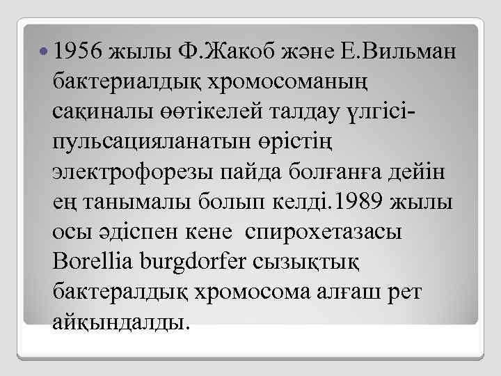  1956 жылы Ф. Жакоб және Е. Вильман бактериалдық хромосоманың сақиналы өөтікелей талдау үлгісіпульсацияланатын