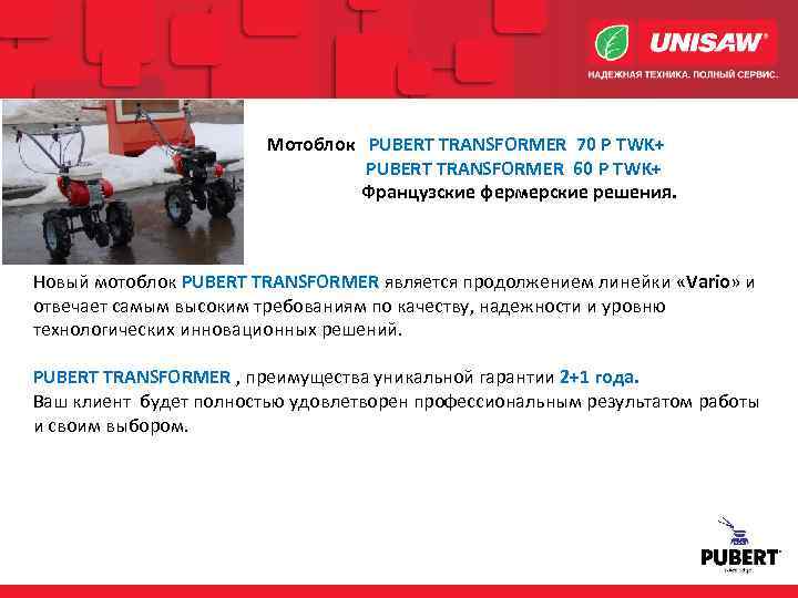 Мотоблок PUBERT TRANSFORMER 70 P TWK+ PUBERT TRANSFORMER 60 P TWK+ Французские фермерские решения.