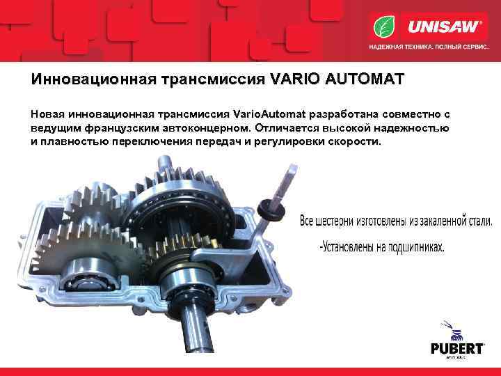 Инновационная трансмиссия VARIO AUTOMAT Новая инновационная трансмиссия Vario. Automat разработана совместно с ведущим французским